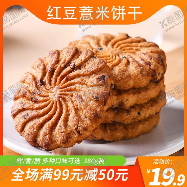 编号：85728505091058252587【酷图网】源文件下载-红豆薏米饼干
