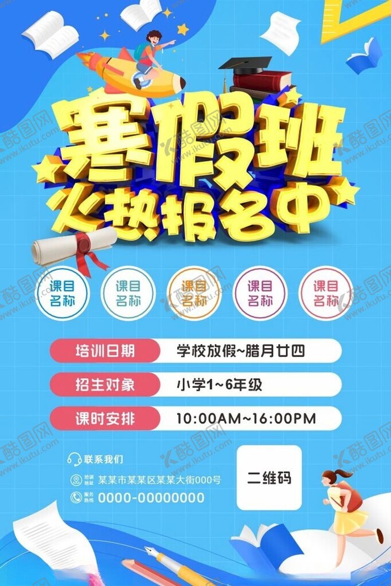 编号：67223904041954394440【酷图网】源文件下载-寒假班火热报名中