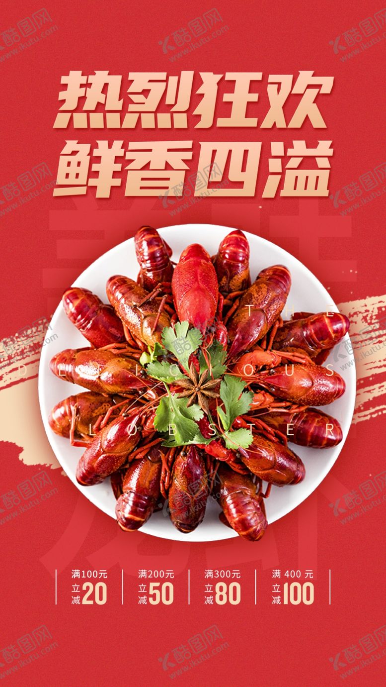 编号：93247509271148570946【酷图网】源文件下载-小龙虾创意海报