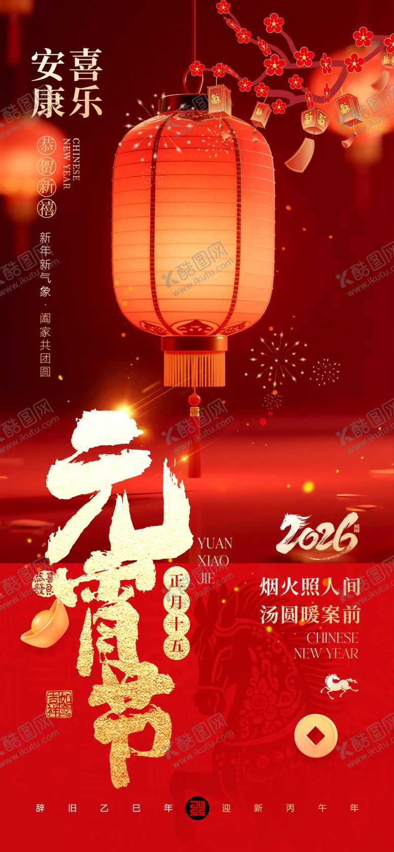 编号：80986804091303318930【酷图网】源文件下载-元宵节