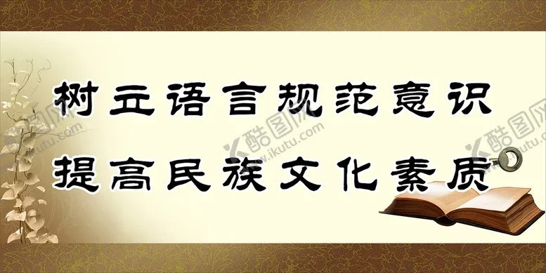 编号：04719609140556213789【酷图网】源文件下载-树立语言规范意识提高民族文化素