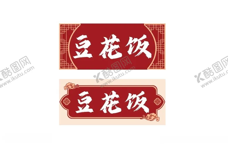 编号：31826802280636199549【酷图网】源文件下载-豆花饭