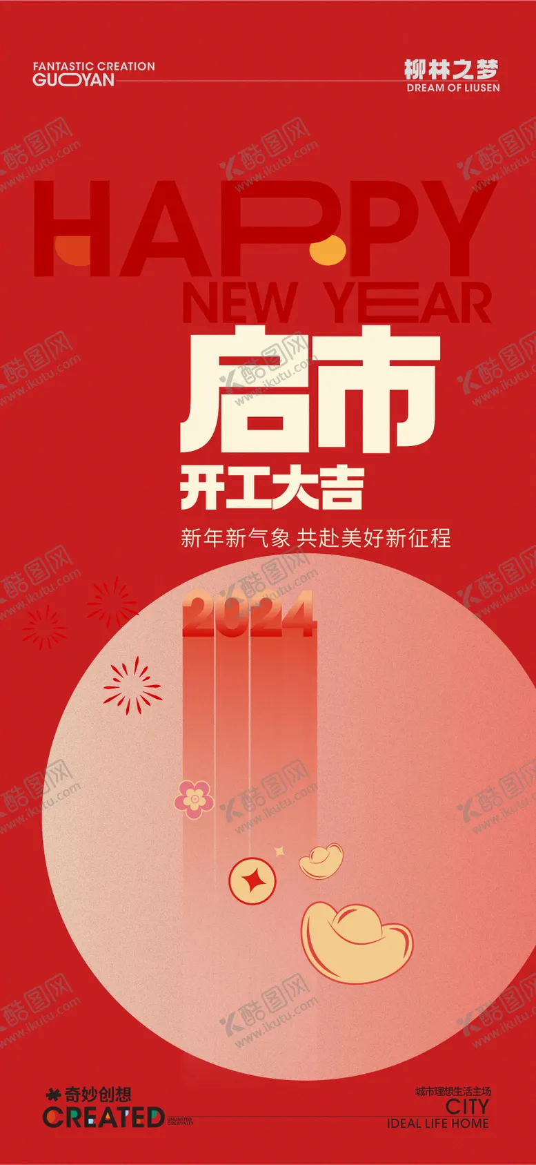 编号：14414911261551138685【酷图网】源文件下载-开工大吉海报