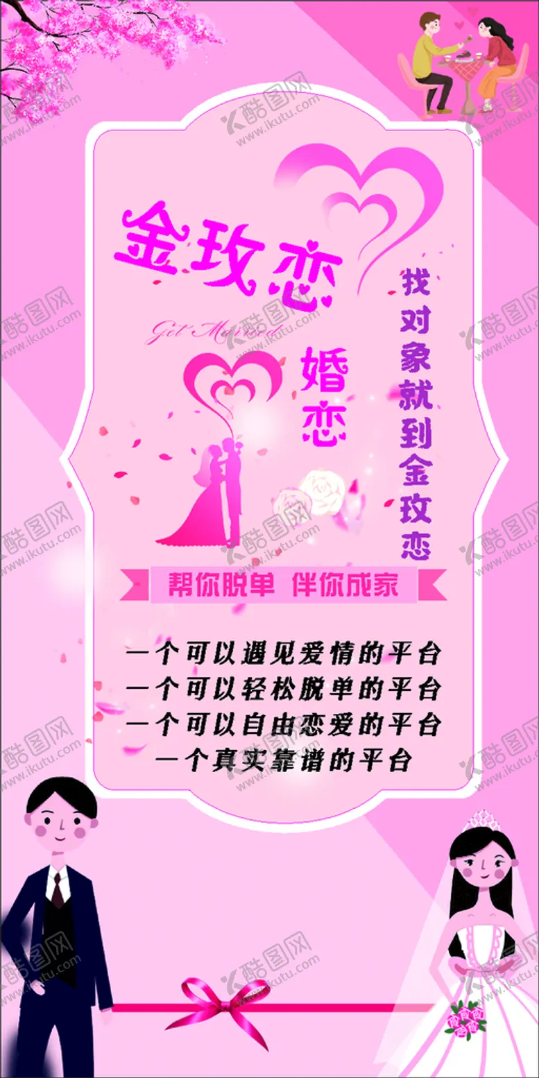 编号：32889801270625511338【酷图网】源文件下载-婚恋婚庆展架