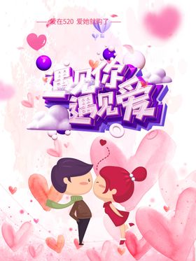 七夕情人节遇见爱遇见你海报