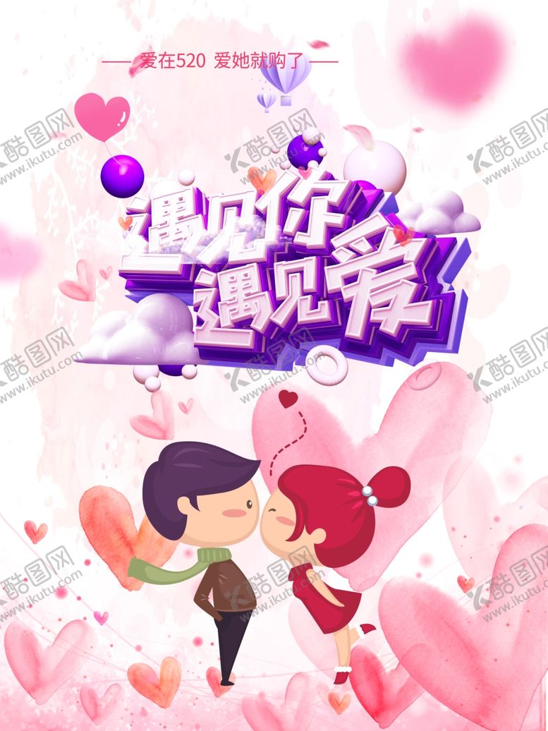 编号：84727306261234078448【酷图网】源文件下载-七夕情人节遇见爱遇见你海报