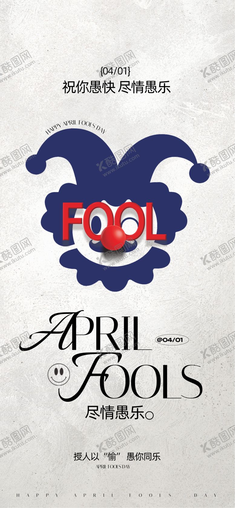 编号：18878103220204183017【酷图网】源文件下载-愚人节
