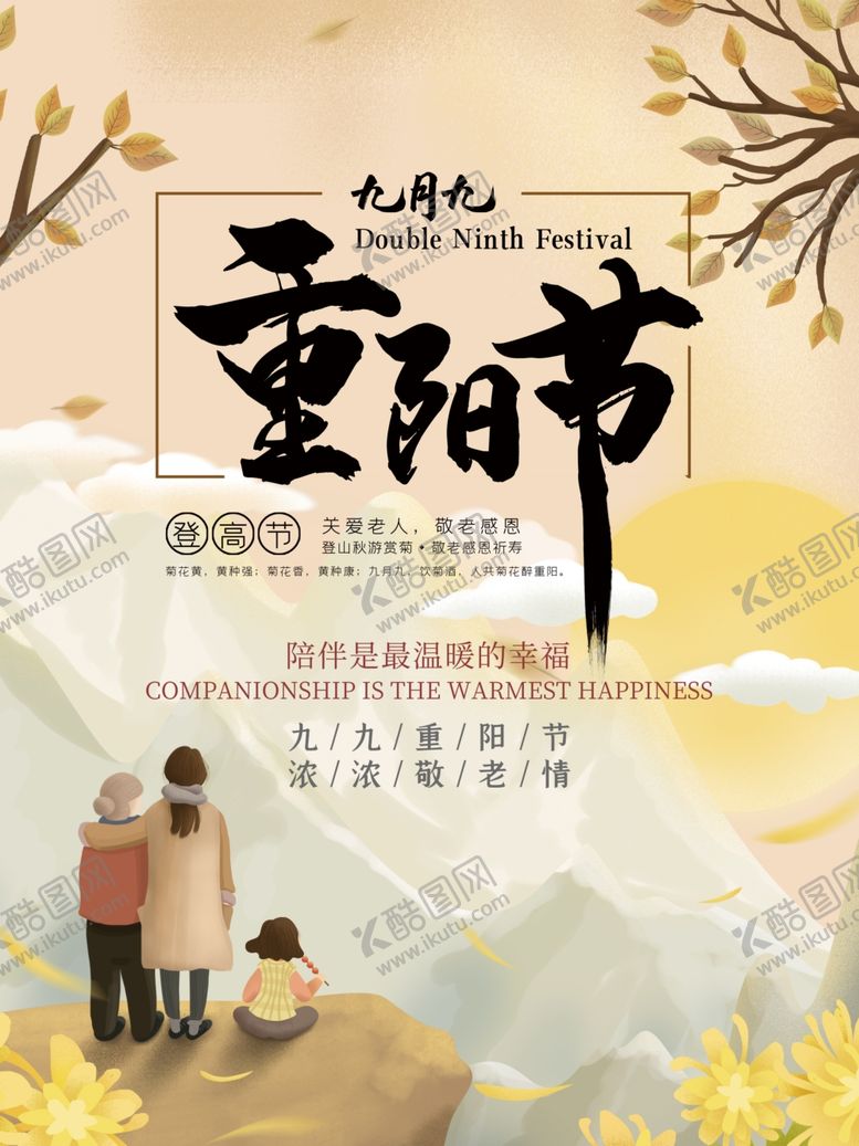 编号：31597110120825161790【酷图网】源文件下载-重阳节海报
