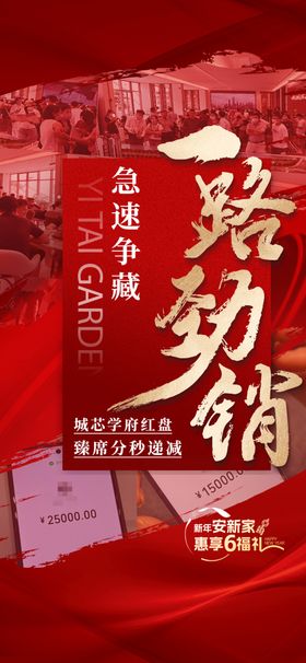 一路劲销急速争藏人气热销海报