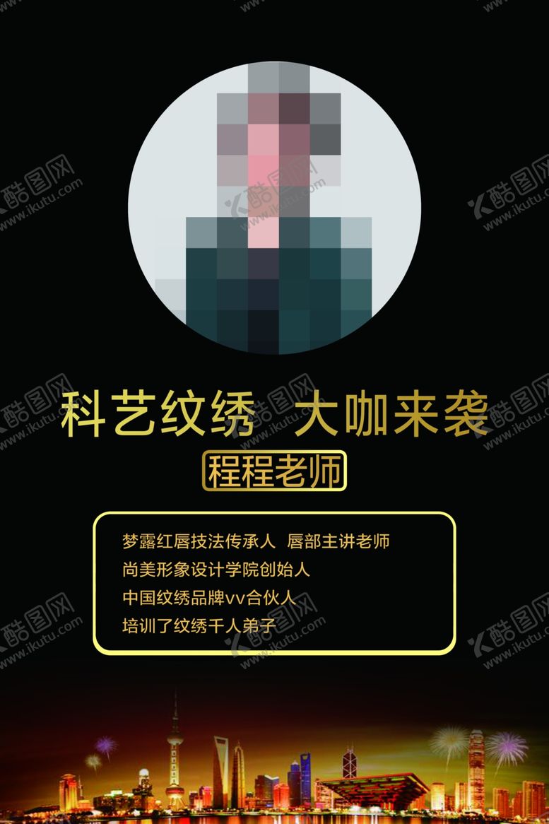 编号：13252009171615283838【酷图网】源文件下载-纹绣大咖