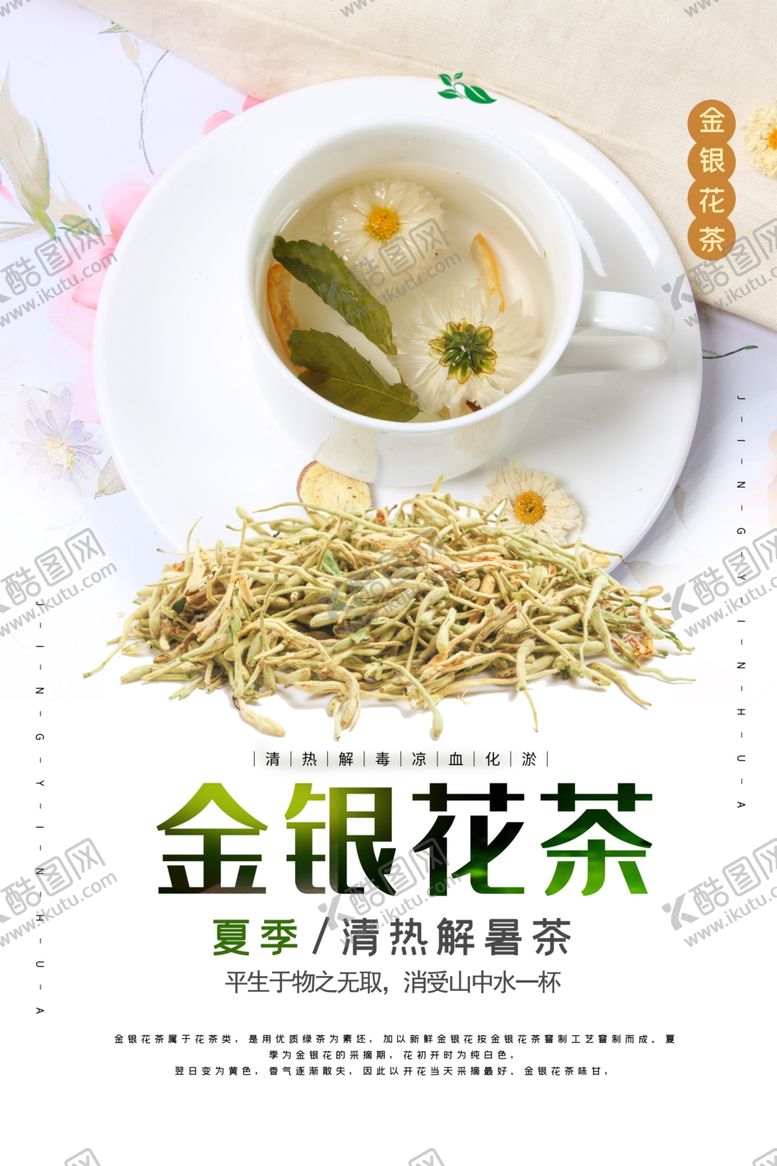 编号：66443110201917382253【酷图网】源文件下载-金银花茶