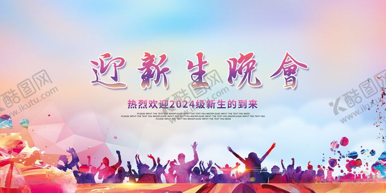 编号：84174701282217168870【酷图网】源文件下载-迎新生晚会