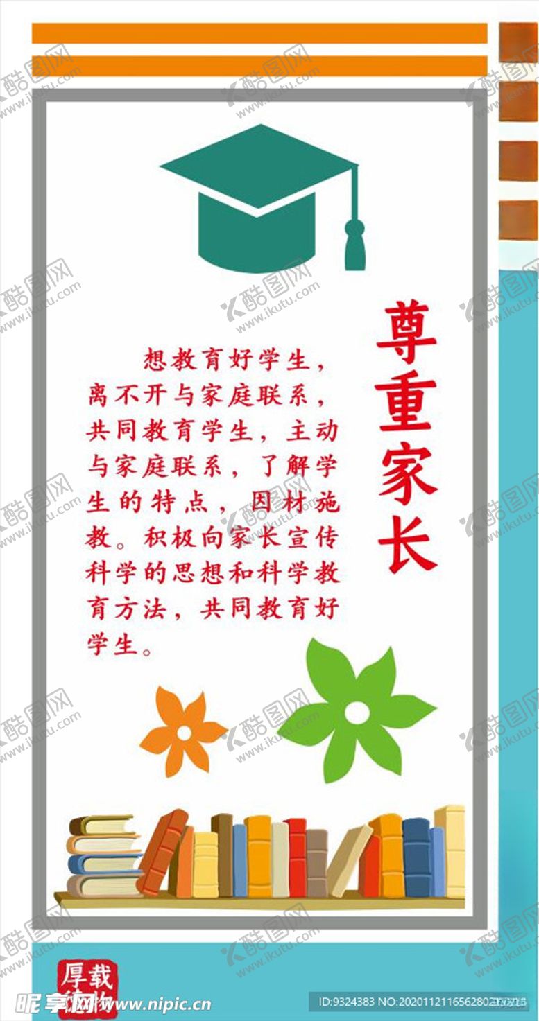 编号：81289705020249483127【酷图网】源文件下载-尊重家长