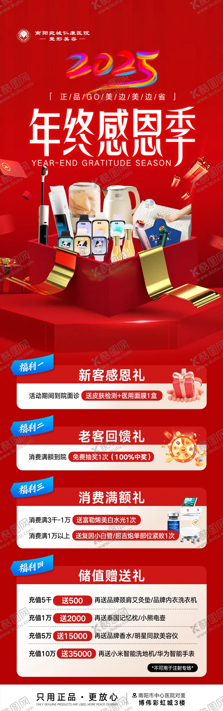 编号：84206412261747393314【酷图网】源文件下载-医美年终活动感恩季礼品长图