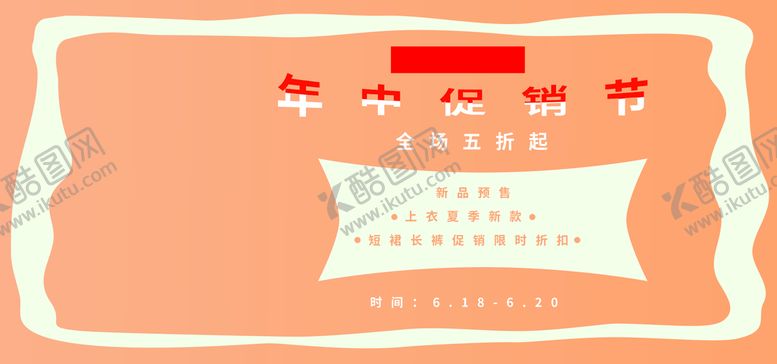 编号：78365910082141319618【酷图网】源文件下载-年中促销节