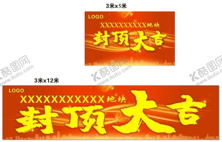 编号：83512001270007313194【酷图网】源文件下载-封顶大吉