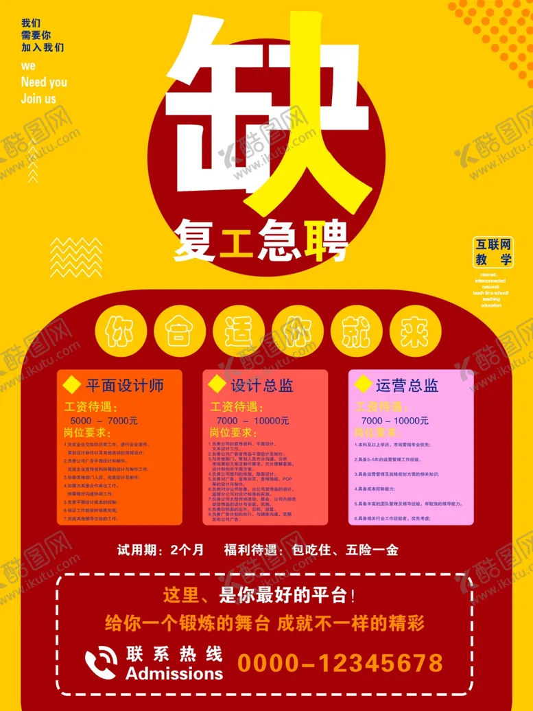 编号：40554406281044198509【酷图网】源文件下载-招聘海报60x80
