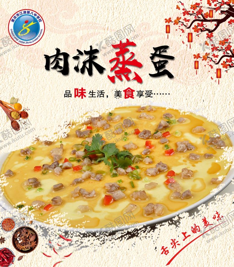 编号：46554909230851195784【酷图网】源文件下载-肉沫蒸蛋