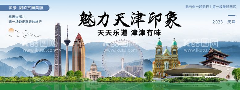 编号：88744511251817513351【酷图网】源文件下载-魅力天津印象旅游背景板