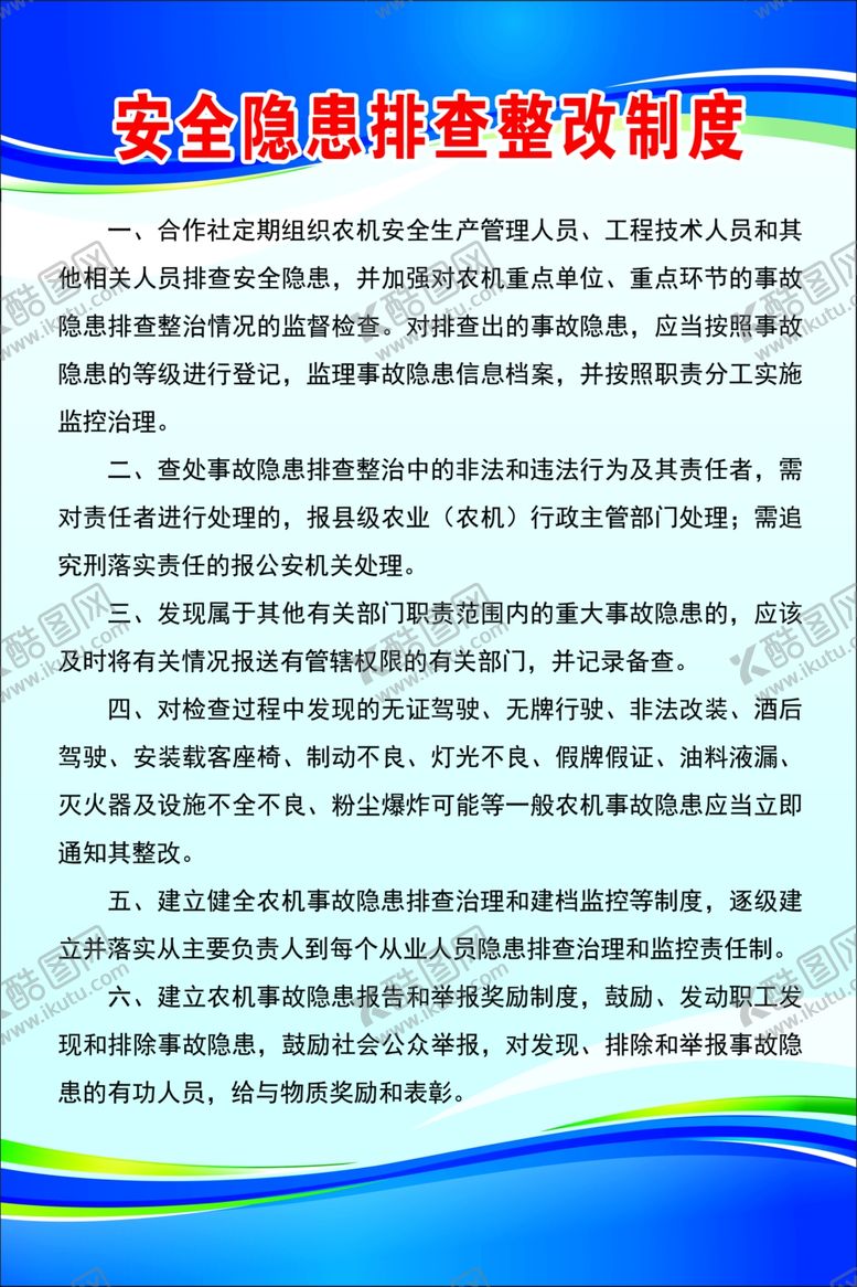 编号：41005707140519587726【酷图网】源文件下载-安全隐患排查整改制度
