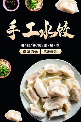 手工水饺宣传海报