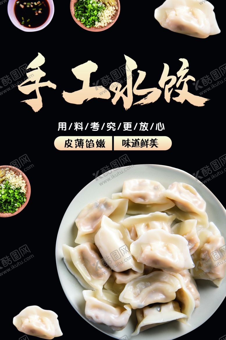 编号：96149405150721528630【酷图网】源文件下载-手工水饺宣传海报