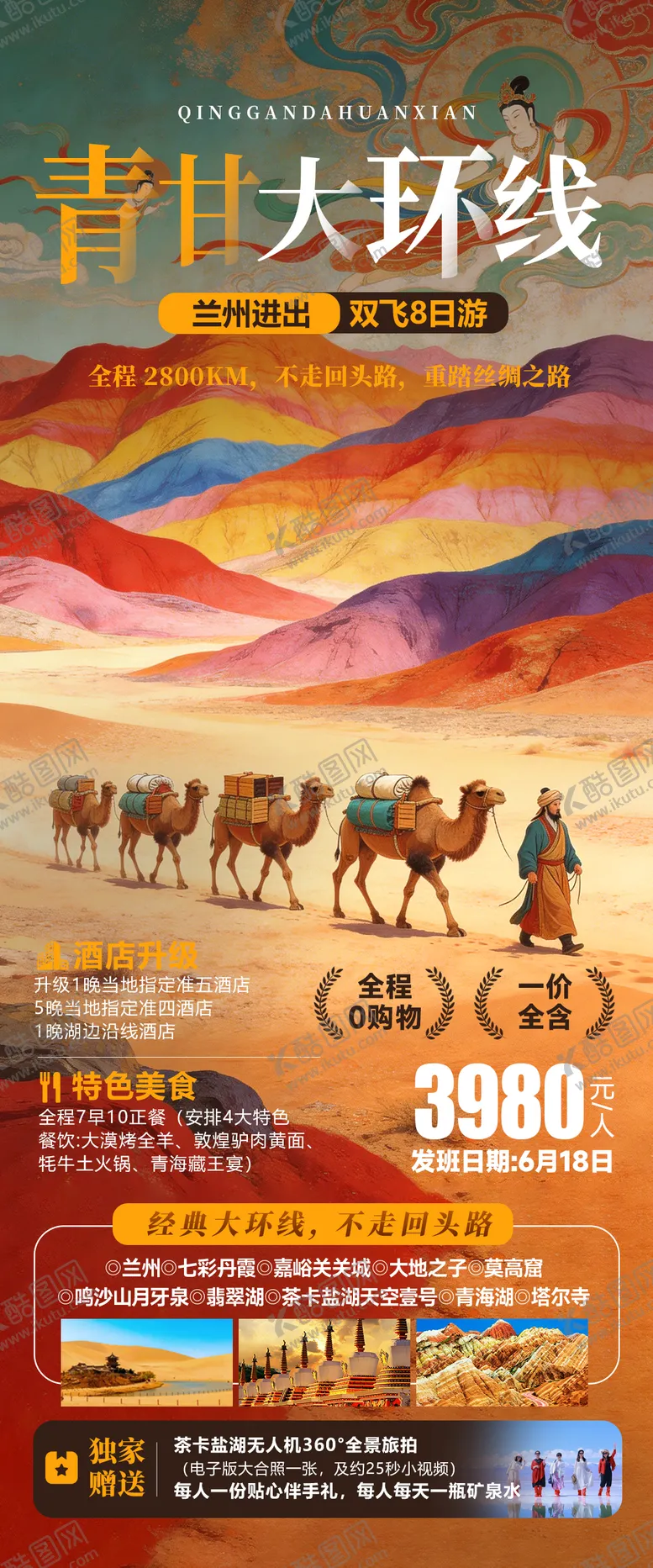 编号：63192204101645044575【酷图网】源文件下载-青甘大环线旅游海报