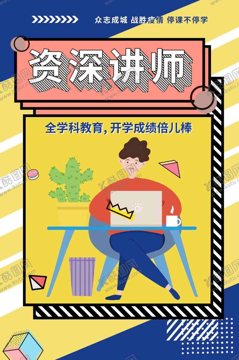 编号：27957510161933225995【酷图网】源文件下载-资深讲师