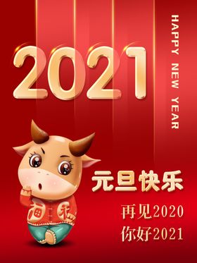 新年元旦牛年海报