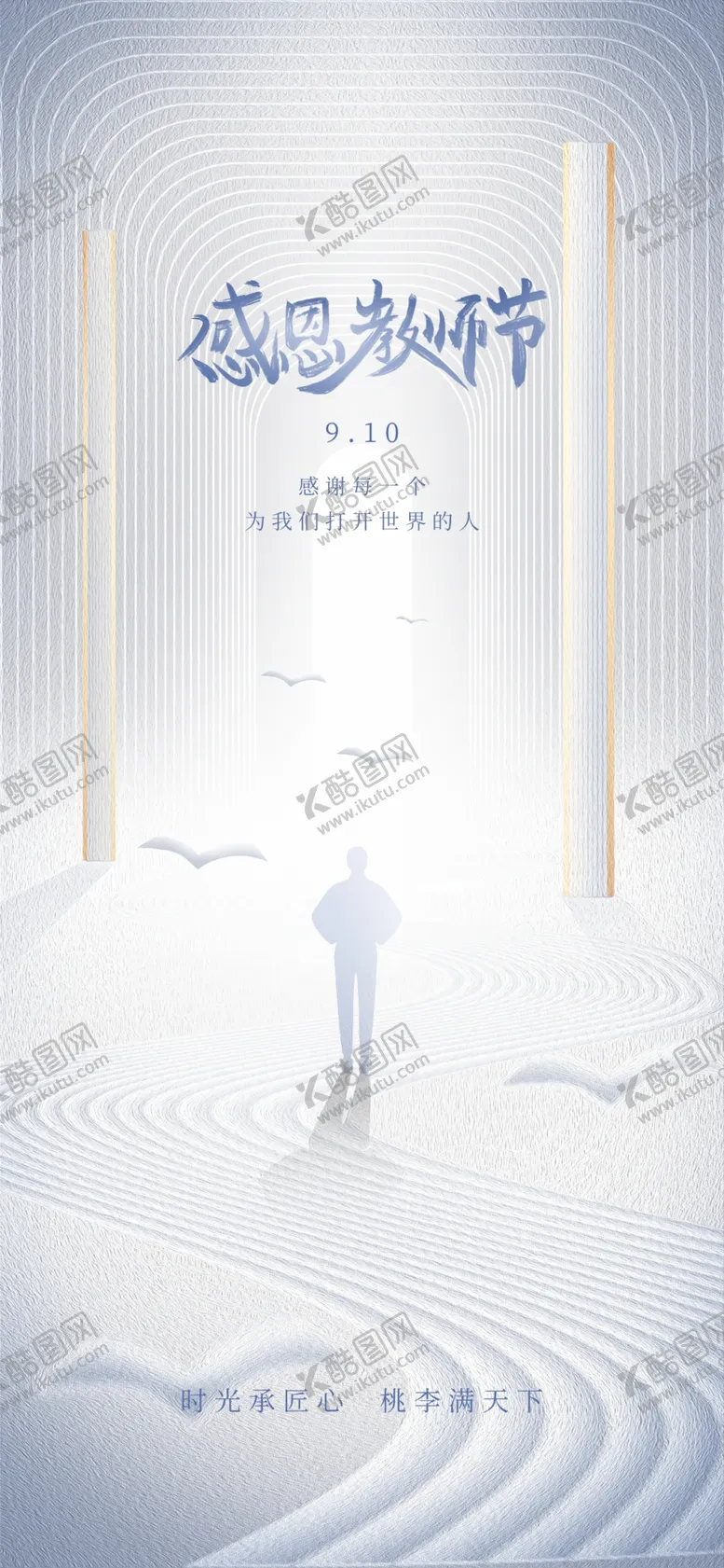 编号：11773612111224587898【酷图网】源文件下载-教师节海报