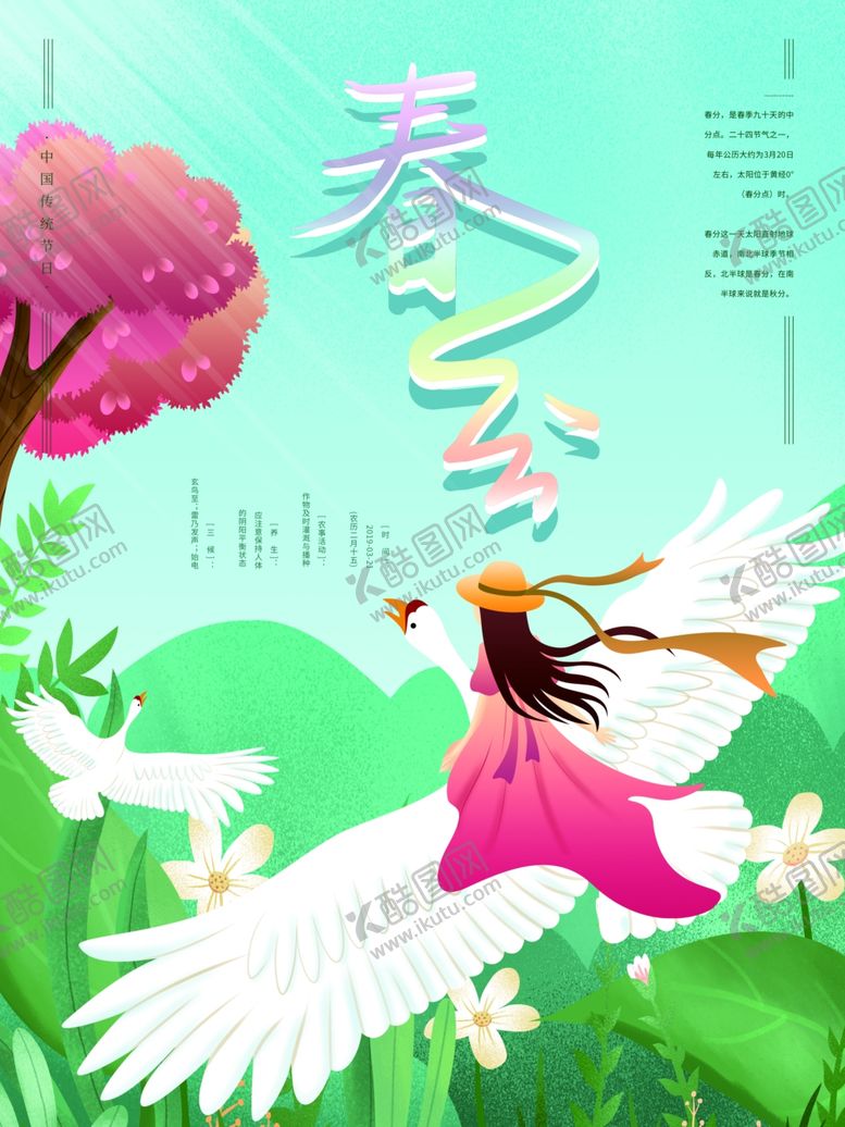 编号：72186111010437554012【酷图网】源文件下载-春分海报