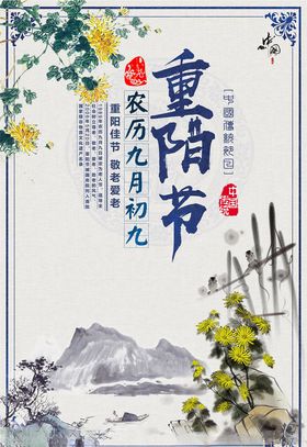 重阳节海报登高老有所依关爱老人