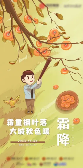 霜降节气海报插画二十四柿子