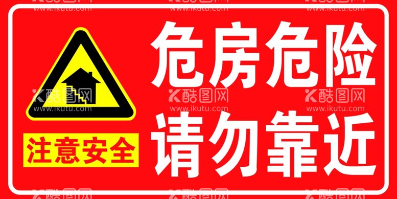 编号：31421211281110563812【酷图网】源文件下载-危房危险