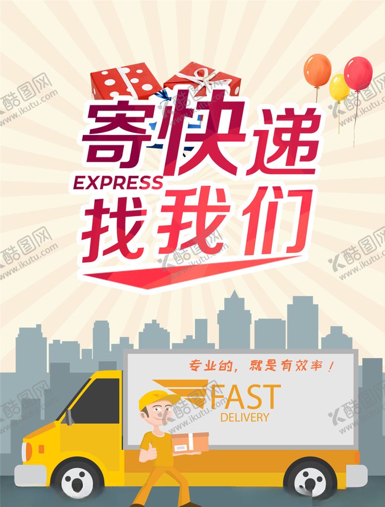 编号：25593605050851231873【酷图网】源文件下载-快递海报