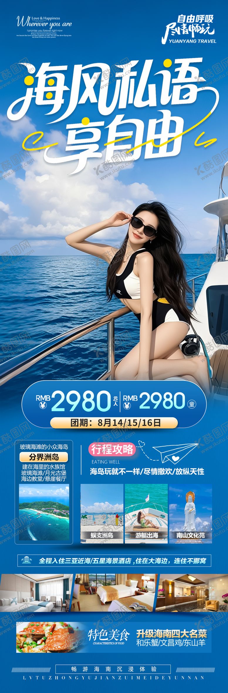 编号：29091308312210044231【酷图网】源文件下载-海南三亚旅游海报青岛厦门威海泰国