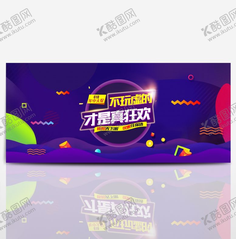 编号：34099710201814084059【酷图网】源文件下载-618年中大促