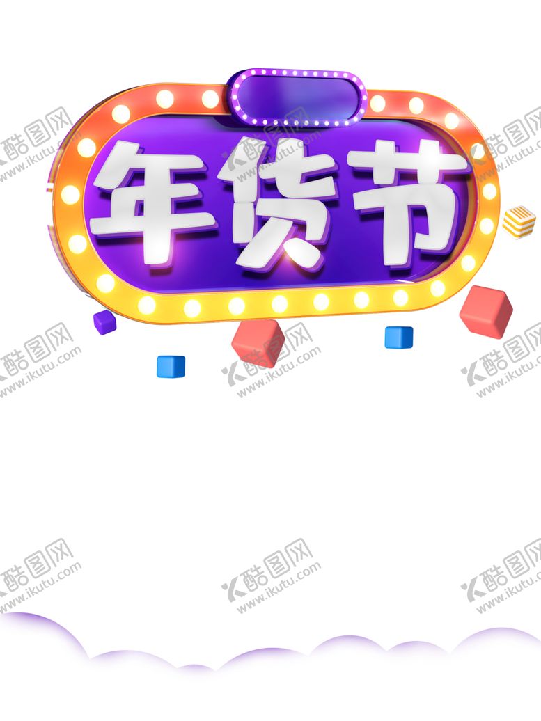编号：56575604201328204154【酷图网】源文件下载-年货节素材