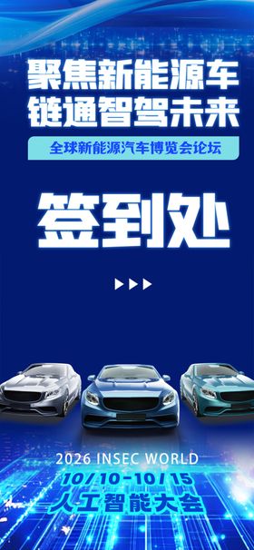 人工智能新能源汽车签到处易拉宝