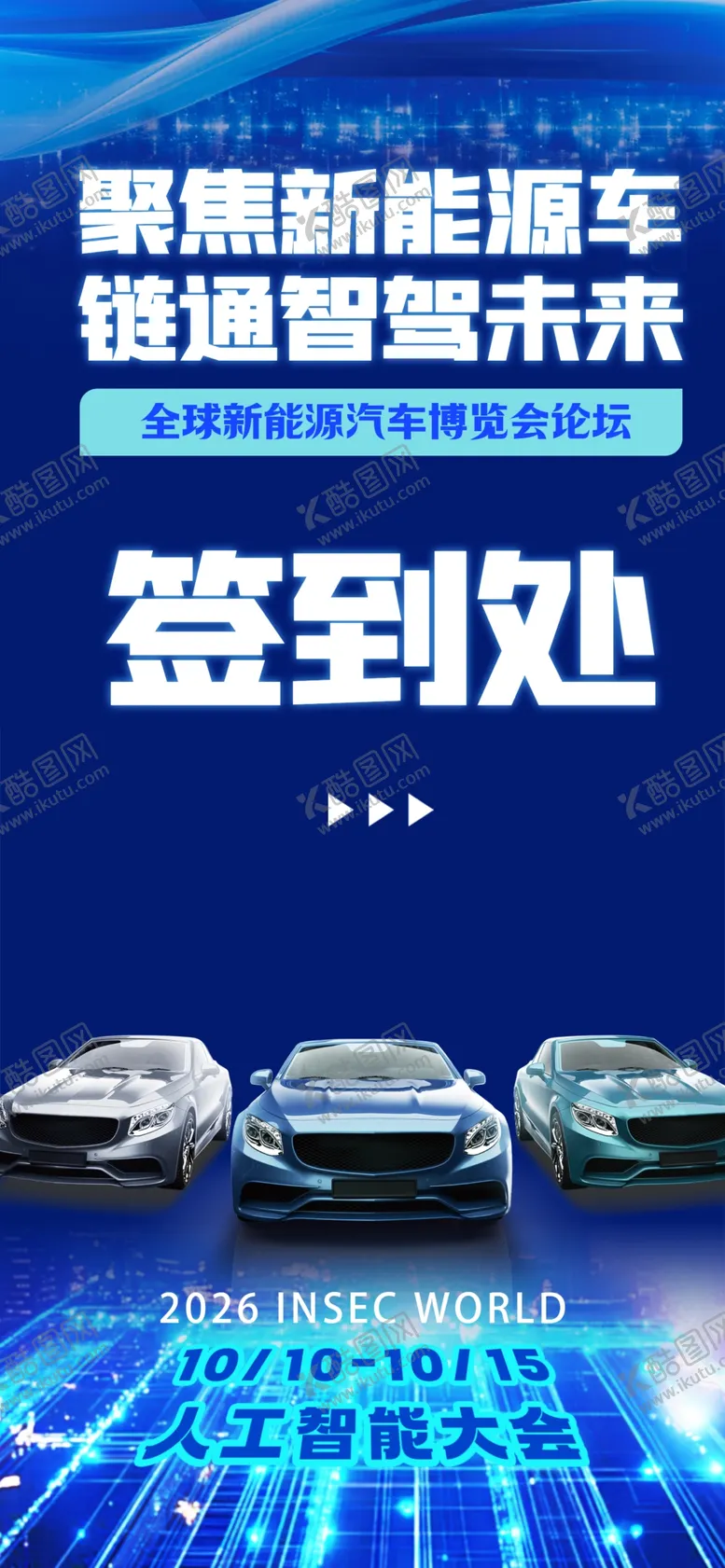 编号：69738604221657213948【酷图网】源文件下载-人工智能新能源汽车签到处易拉宝