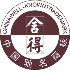 舍得