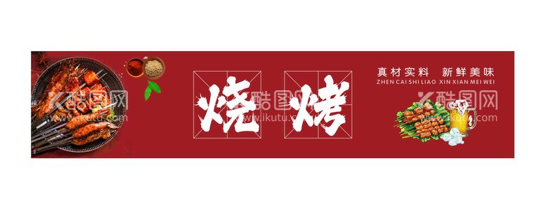 编号：57586310301813256566【酷图网】源文件下载-烧烤