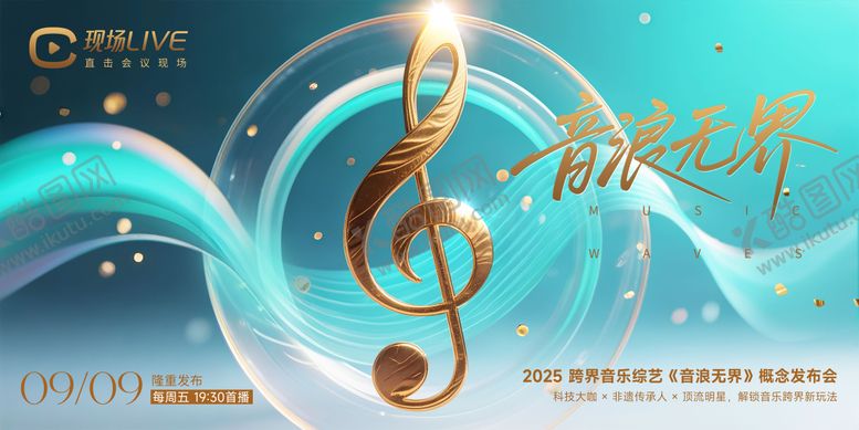 编号：69209907081043223037【酷图网】源文件下载-音乐节目概念发布会KV
