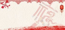中国风福背景电商banner