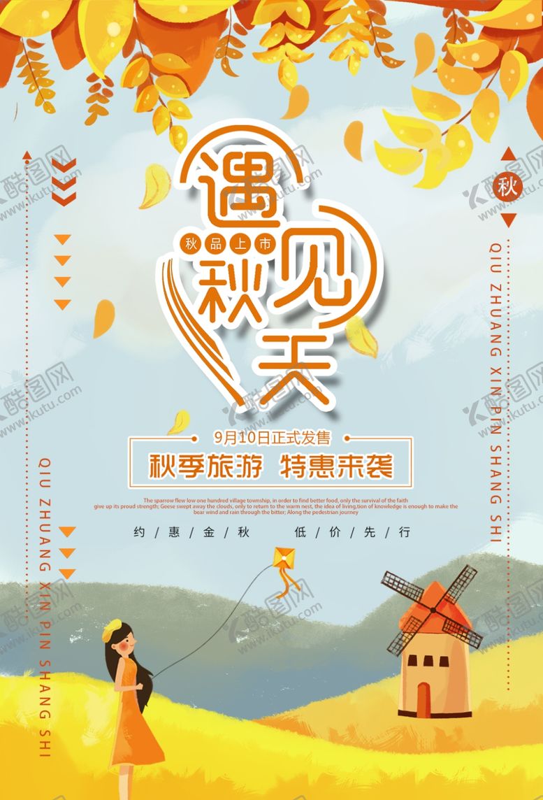 编号：25997510071353254188【酷图网】源文件下载-秋品上市