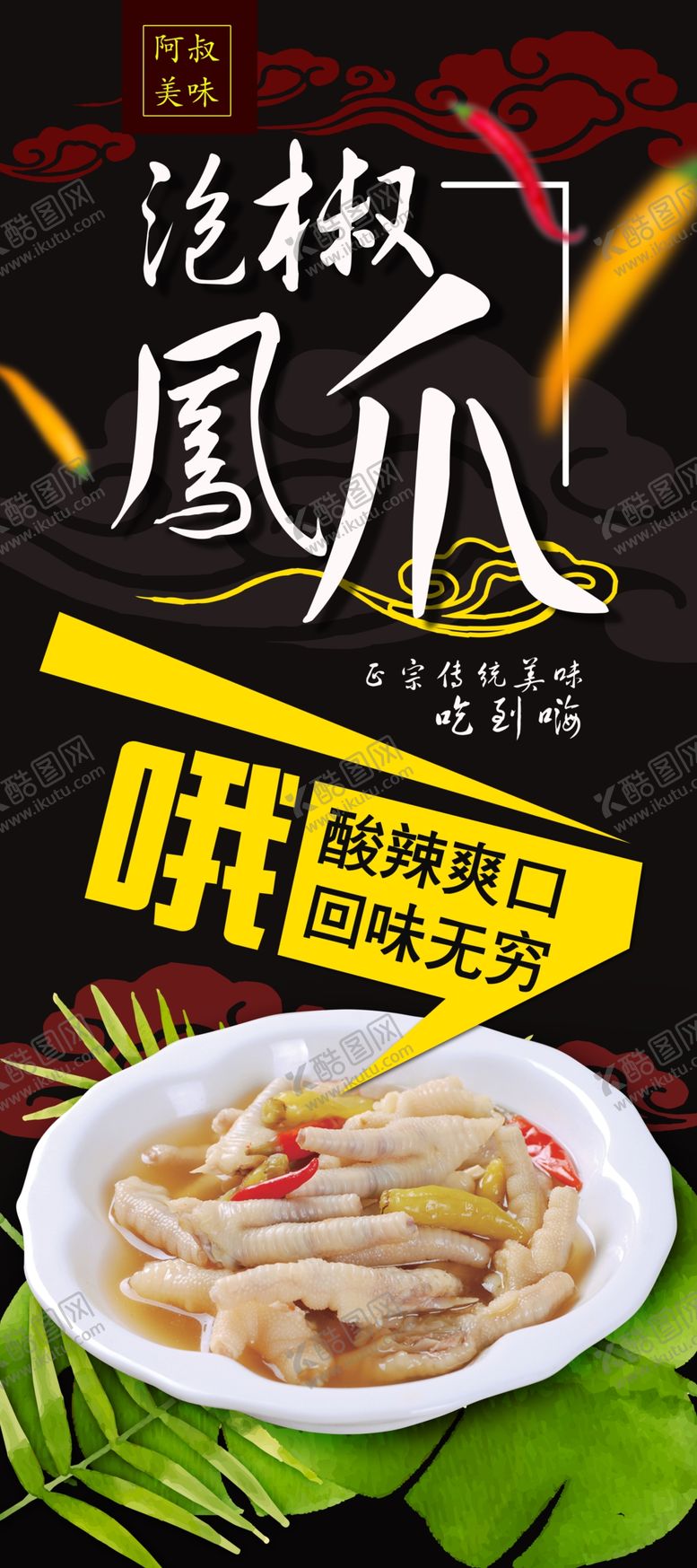 编号：81388907060814371792【酷图网】源文件下载-泡椒凤爪