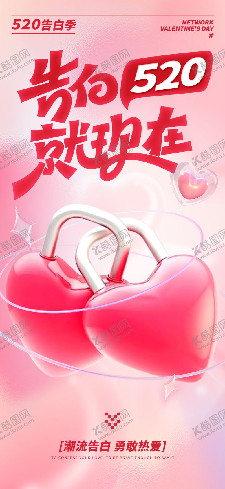 编号：77379605171612217475【酷图网】源文件下载-520告白季海报