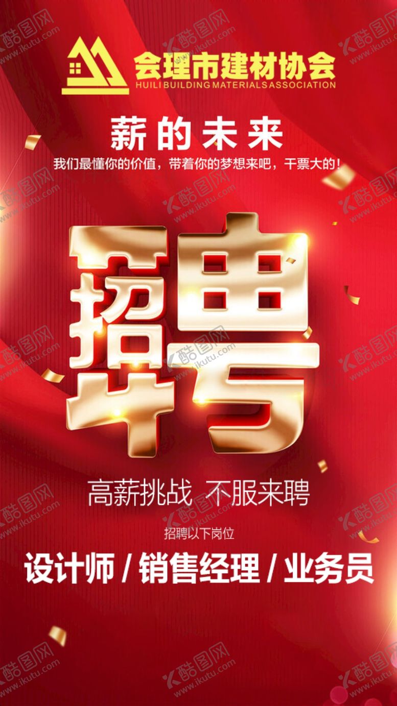 编号：39120702061054318753【酷图网】源文件下载-会理市建材协会招聘海报