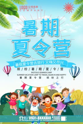 夏令营