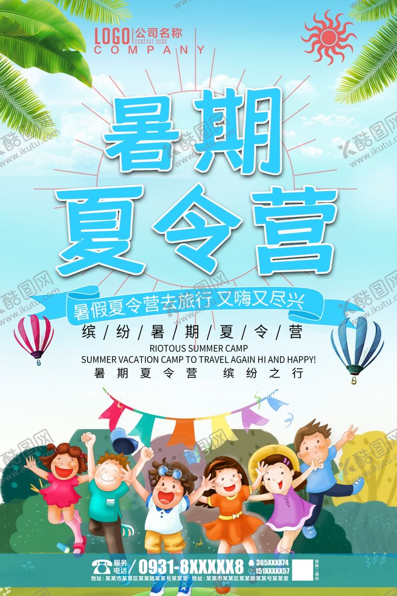 编号：78116407090518147867【酷图网】源文件下载-夏令营